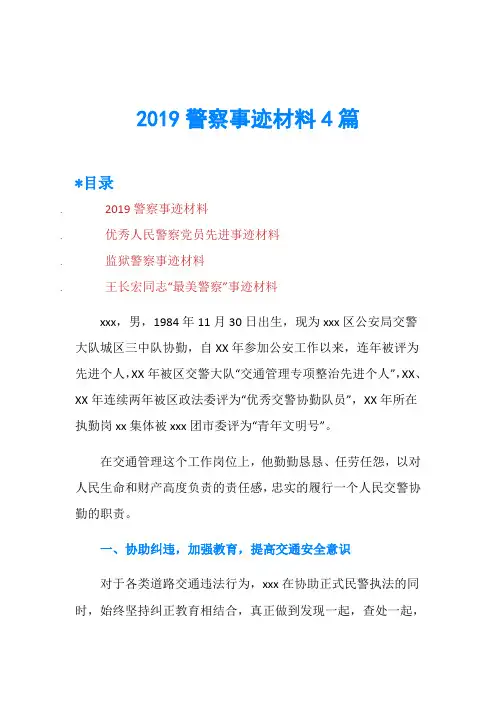 2019警察事迹材料4篇