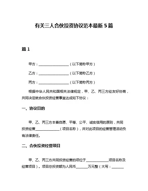 有关三人合伙投资协议范本最新5篇