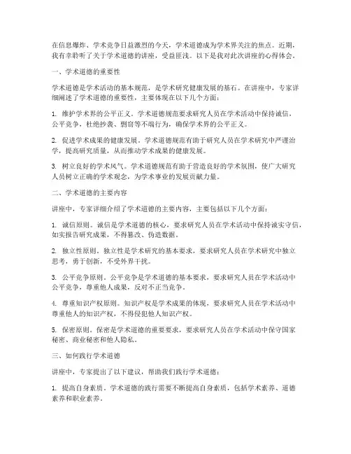 听学术道德讲座心得体会