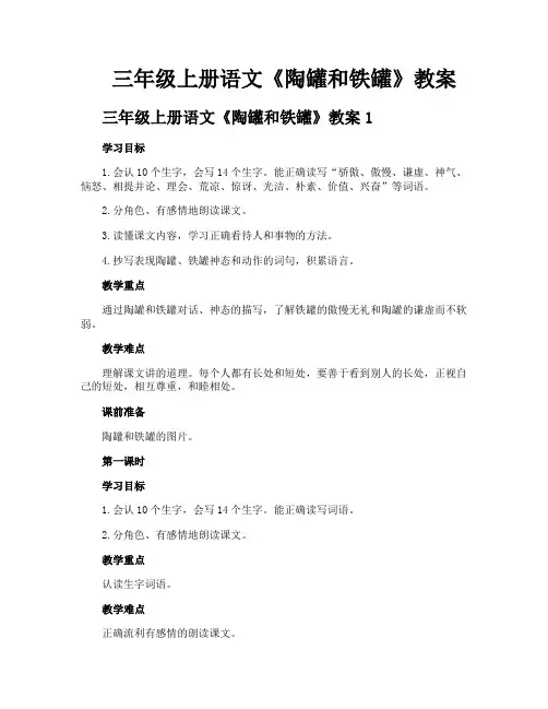 三年级上册语文《陶罐和铁罐》教案