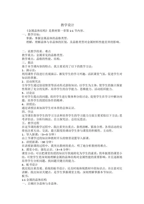 1-1金属晶体结构教学设计