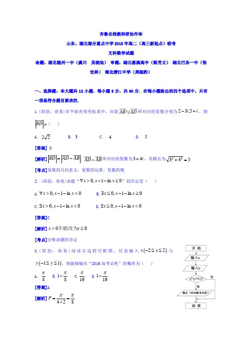 齐鲁名校教科研协作体山东、湖北部分重点中学2018年高二高三新起点联考数学文试题 含答案 精品