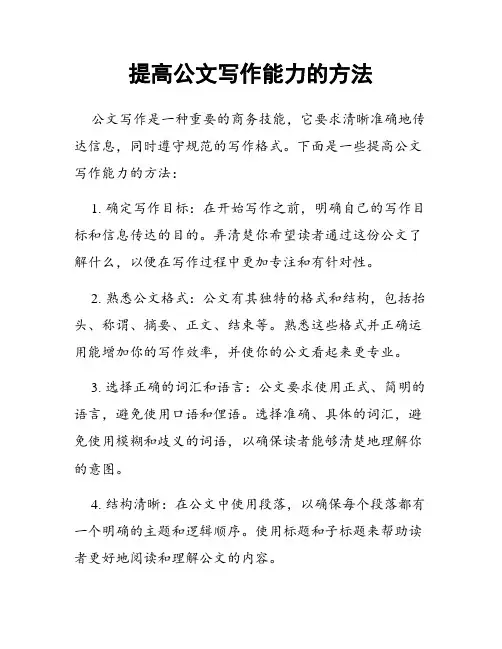 提高公文写作能力的方法