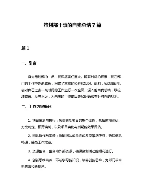 策划部干事的自我总结7篇