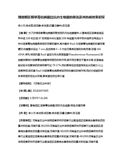豫南烟区烟草青枯病菌拮抗内生细菌的筛选及其防病效果初探