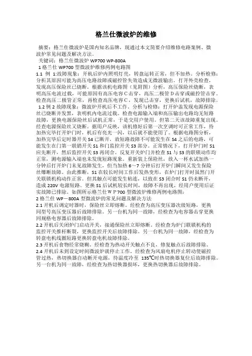 格兰仕微波炉的维修