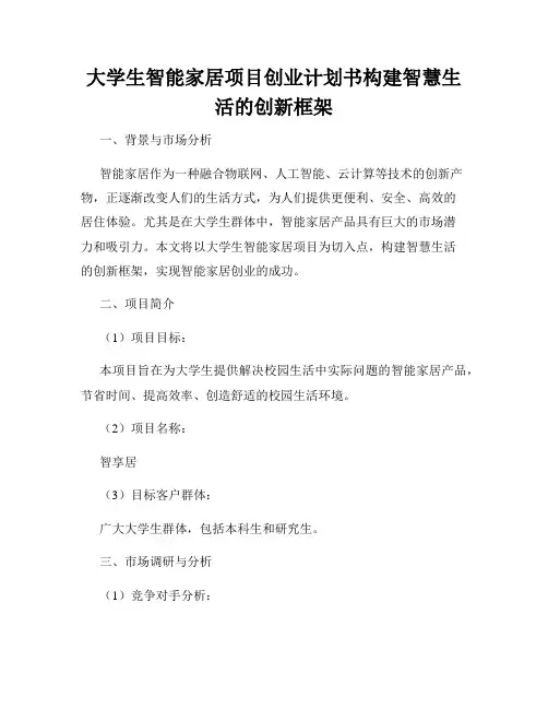 大学生智能家居项目创业计划书构建智慧生活的创新框架