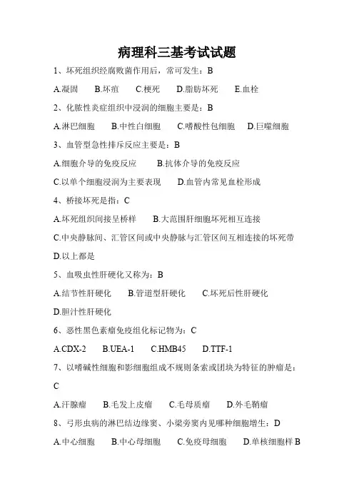病理科三基考试试题