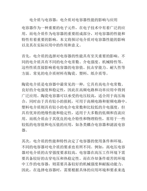 电介质与电容器：电介质对电容器性能的影响与应用