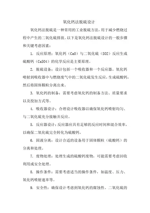 氧化钙法脱硫设计
