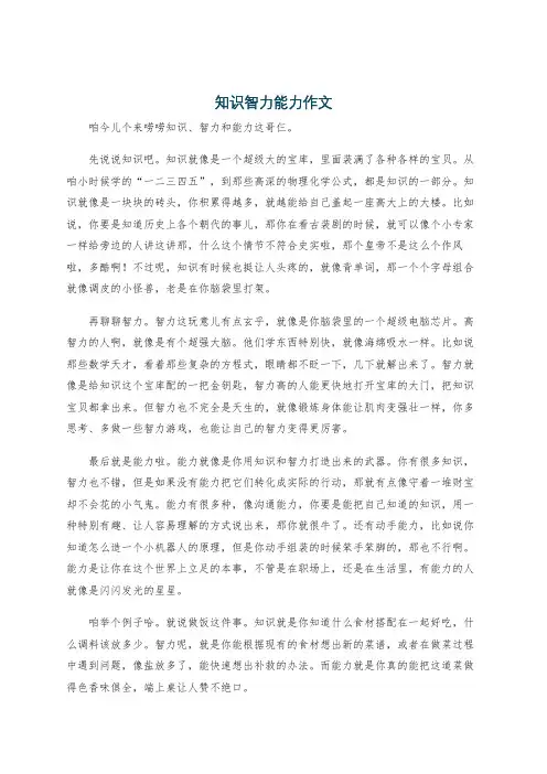 知识智力能力作文