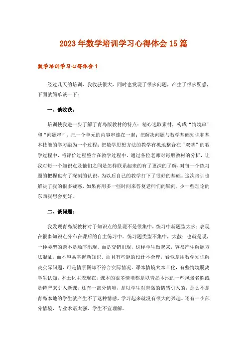 2023年数学培训学习心得体会15篇