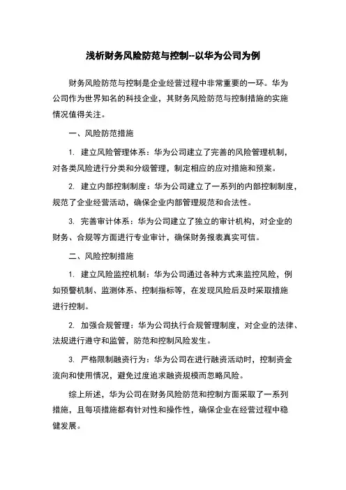 浅析财务风险防范与控制--以华为公司为例