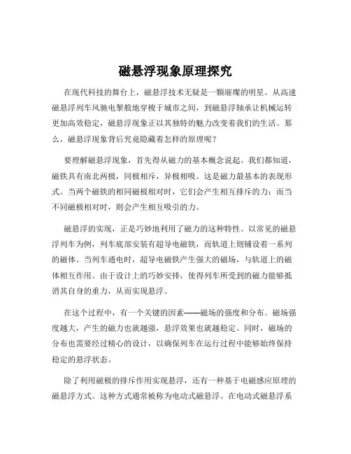 磁悬浮现象原理探究