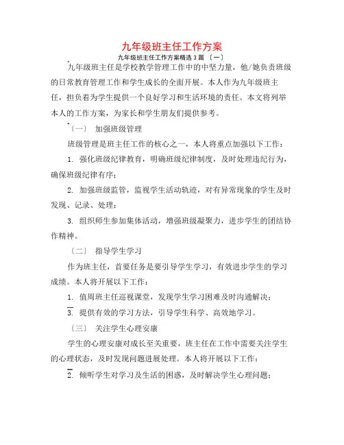 九年级班主任工作计划3篇