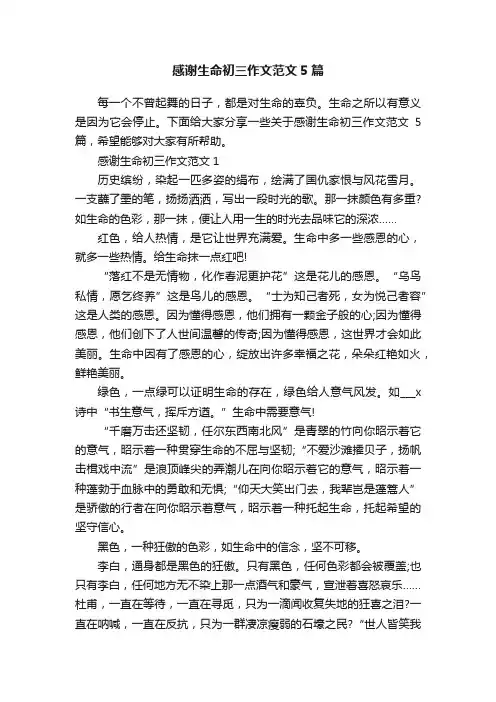 感谢生命初三作文范文5篇
