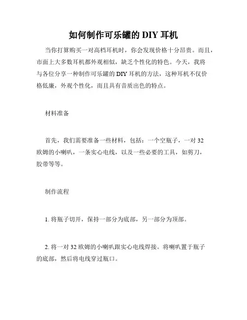 如何制作可乐罐的DIY耳机