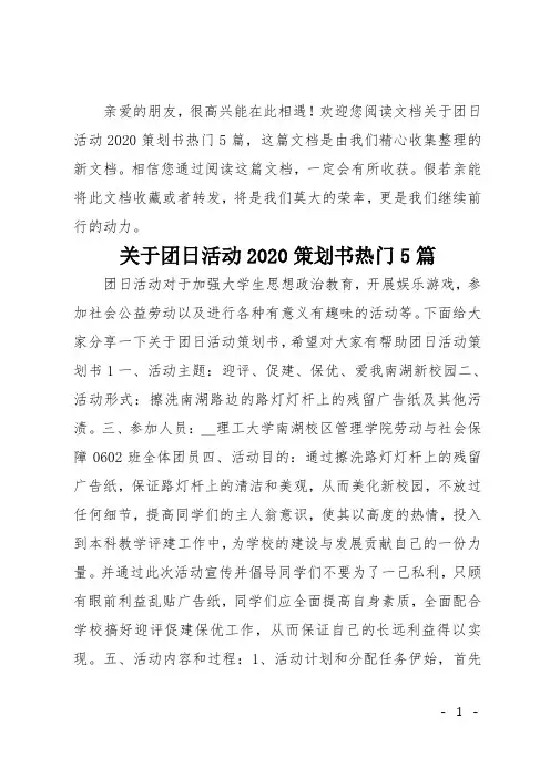 关于团日活动2020策划书热门5篇