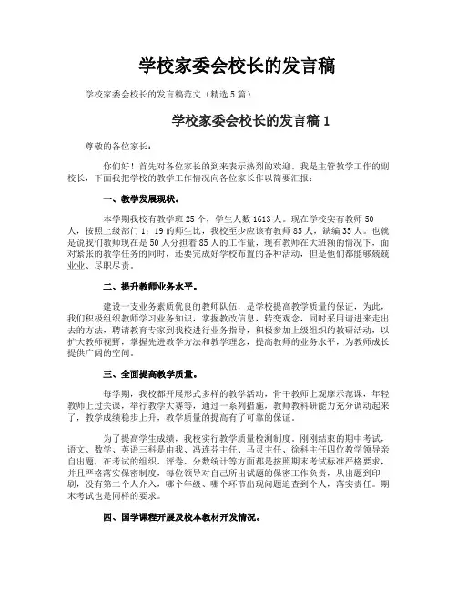 学校家委会校长的发言稿