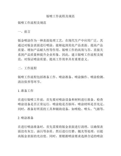 钣喷工作流程及规范
