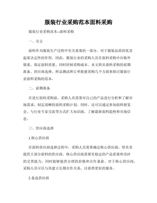 服装行业采购范本面料采购