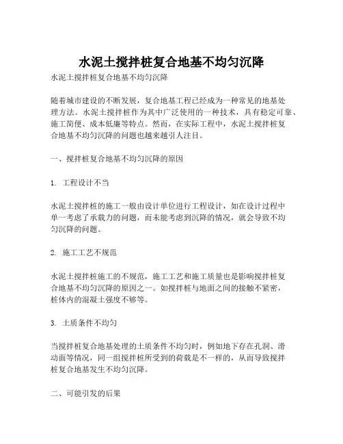 水泥土搅拌桩复合地基不均匀沉降