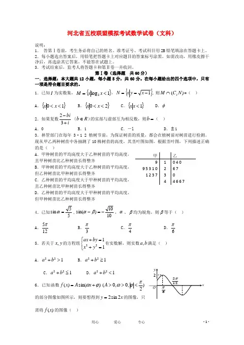 河北省唐山一中五校联考高三数学上学期2月联考 文