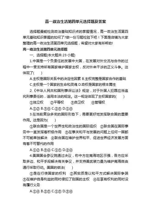 高一政治生活第四单元选择题及答案