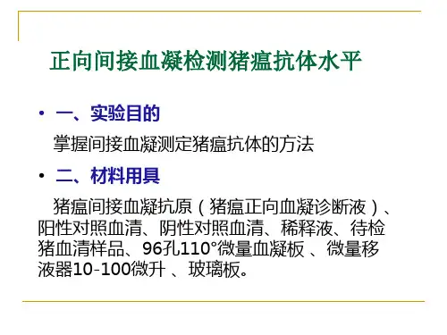 正向间接血凝检测猪瘟抗体水平 猪瘟抗体检测 猪病防治课件