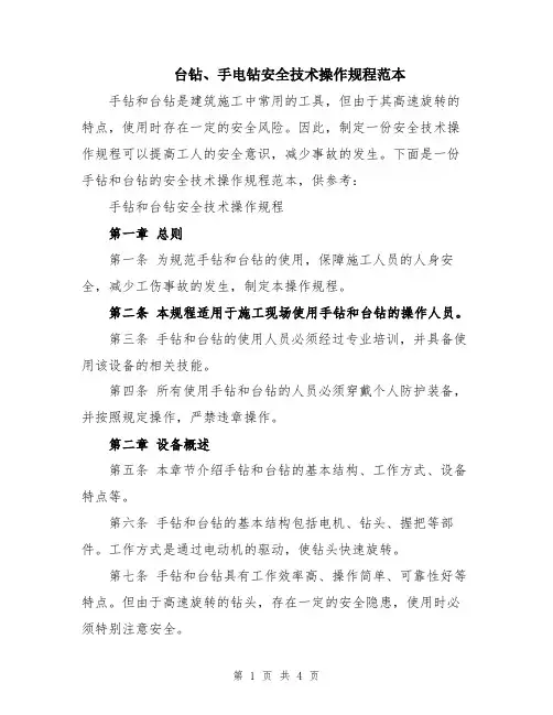 台钻、手电钻安全技术操作规程范本