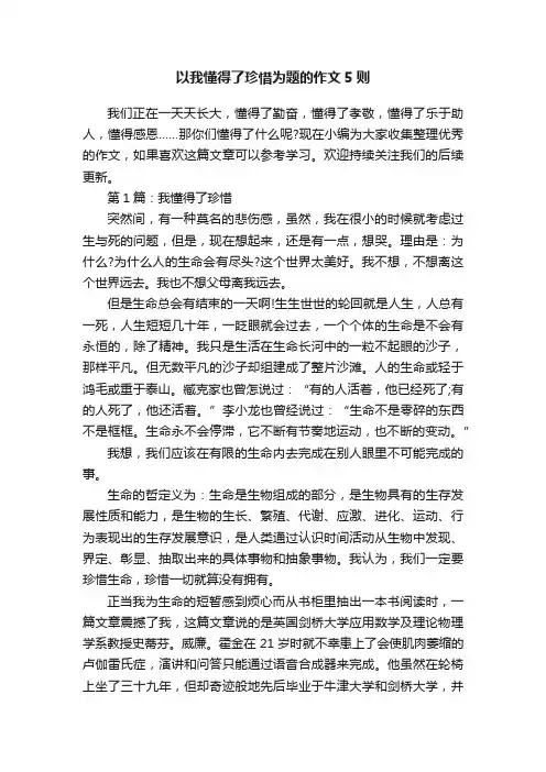 以我懂得了珍惜为题的作文5则