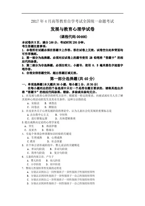 4月自考发展与教育心理学00466试卷及的答案解释完整版.doc
