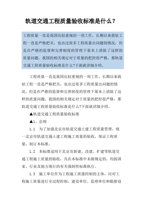 轨道交通工程质量验收标准是什么？