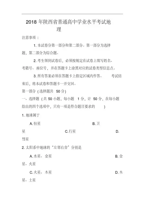 2018年陕西省学业水平考试地理真题及答案精品