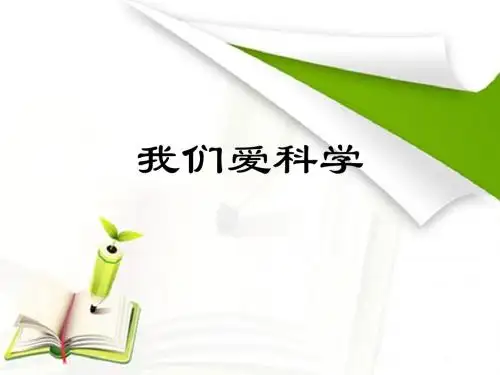 我们爱科学PPT.