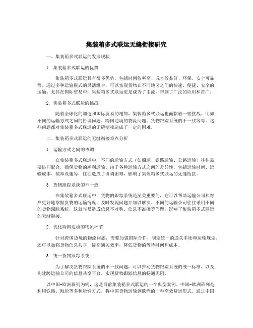 集装箱多式联运无缝衔接研究