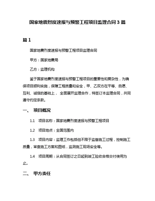 国家地震烈度速报与预警工程项目监理合同3篇