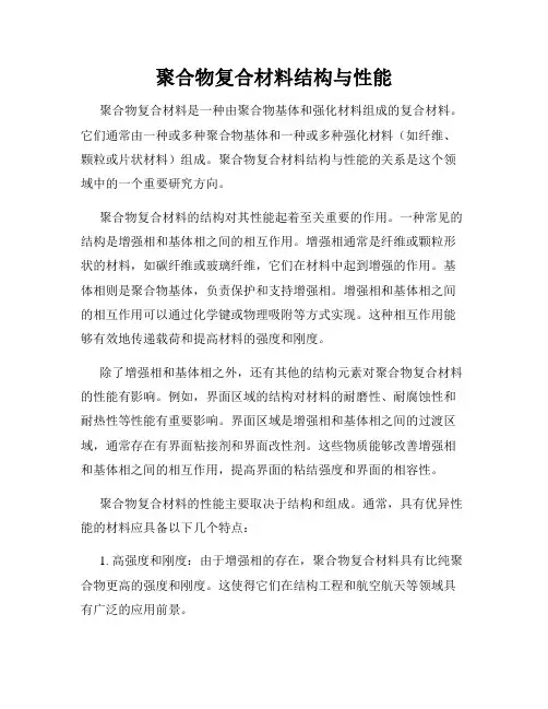 聚合物复合材料结构与性能