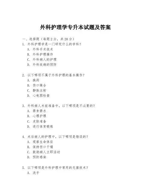 外科护理学专升本试题及答案
