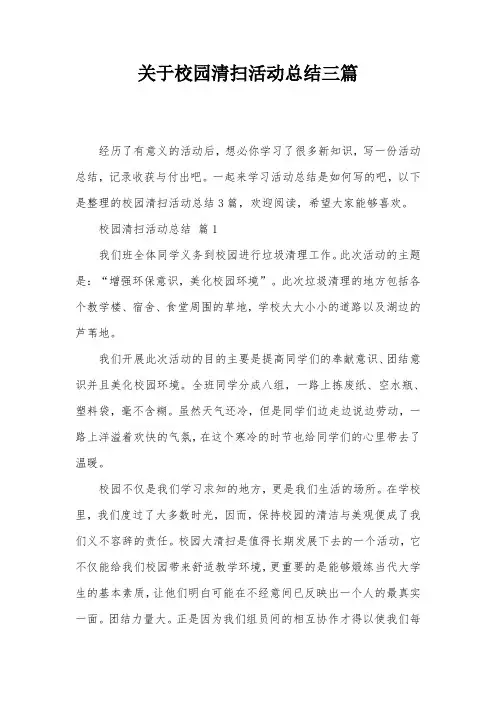 关于校园清扫活动总结三篇