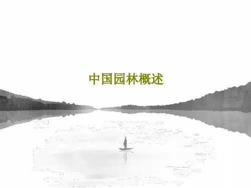中国园林概述19页PPT