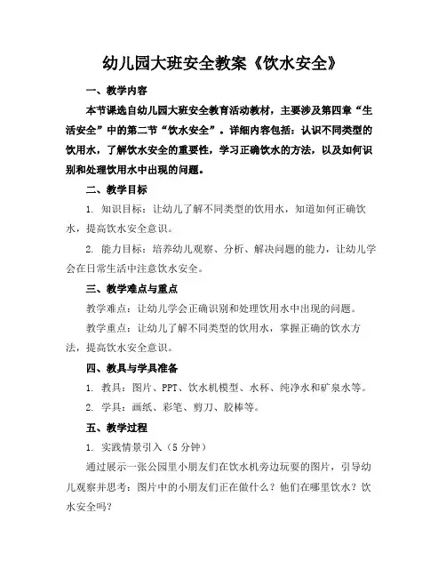 幼儿园大班安全教案《饮水安全》
