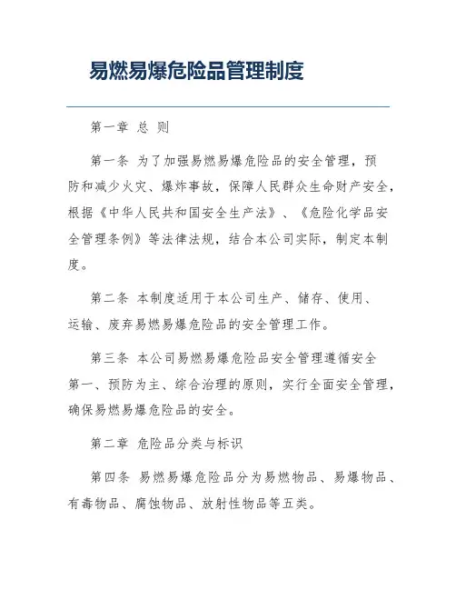 易燃易爆危险品管理制度