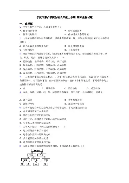 宁波市惠贞书院生物八年级上学期 期末生物试题