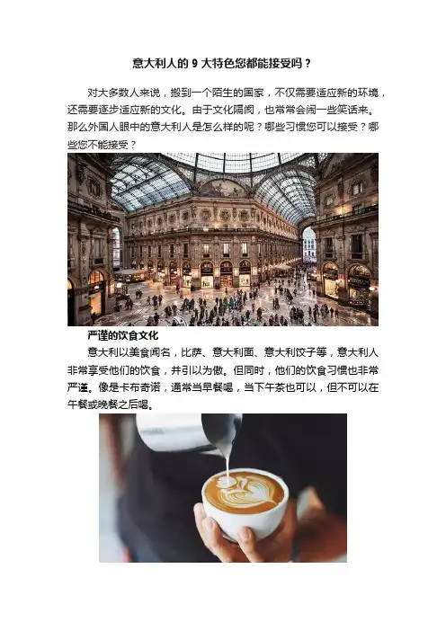 意大利人的9大特色您都能接受吗？