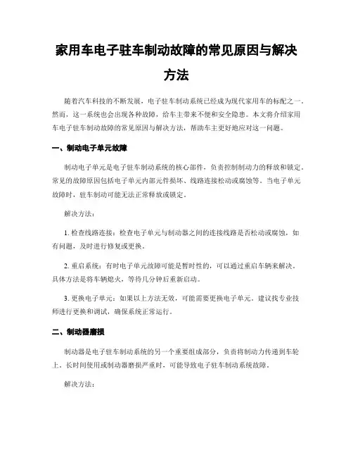 家用车电子驻车制动故障的常见原因与解决方法