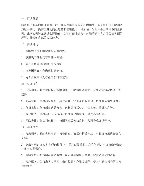 线下商业实训报告总结