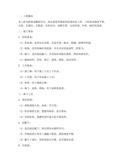墙面乳胶漆专项方案