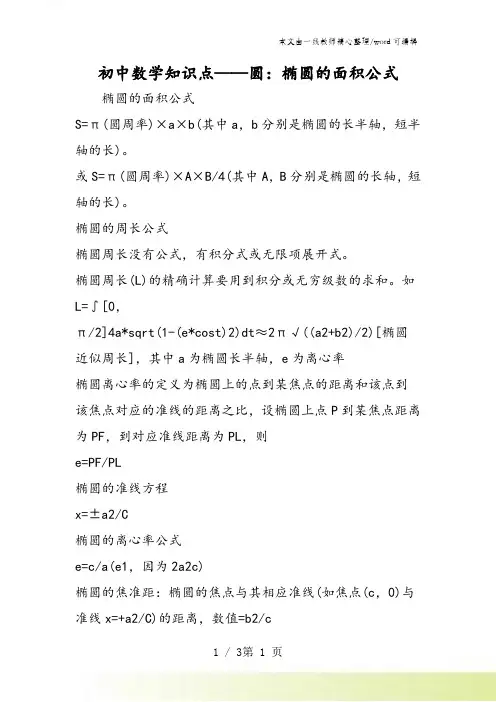 初中数学知识点圆：椭圆的面积公式