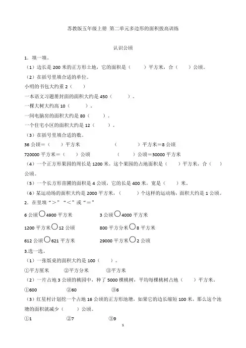 苏教版五年级数学上册第二单元认识公顷和平方千米拔高训练3 